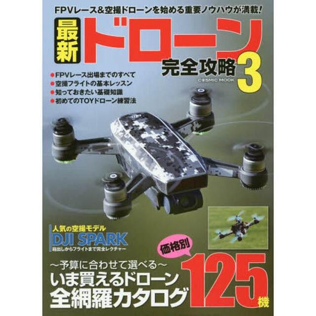 最新ドローン完全攻略　３「ＦＰＶレーサー＆空撮ドローンを始める重要ノウハウが満載！」