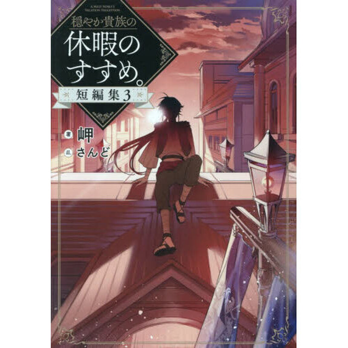 穏やか貴族の休暇のすすめ。短編集 3