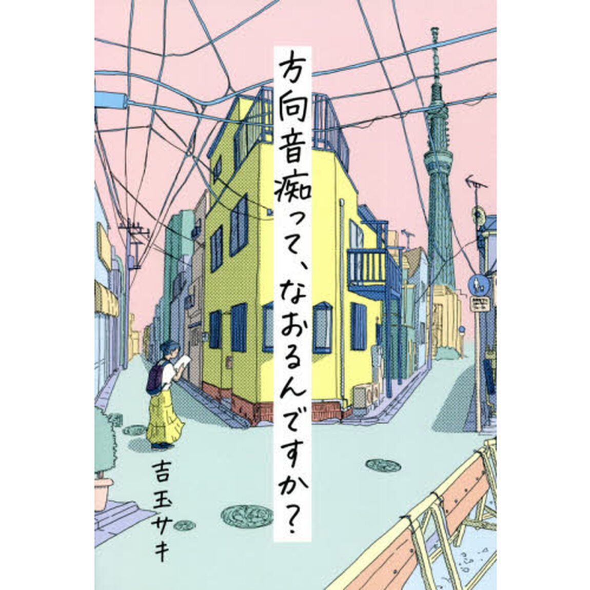 方向音痴って、なおるんですか？