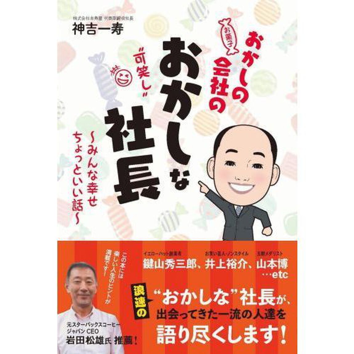 おかしの会社のおかしな社長　みんな幸せちょっといい話