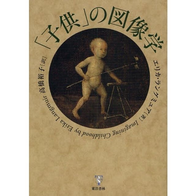 「子供」の図像学