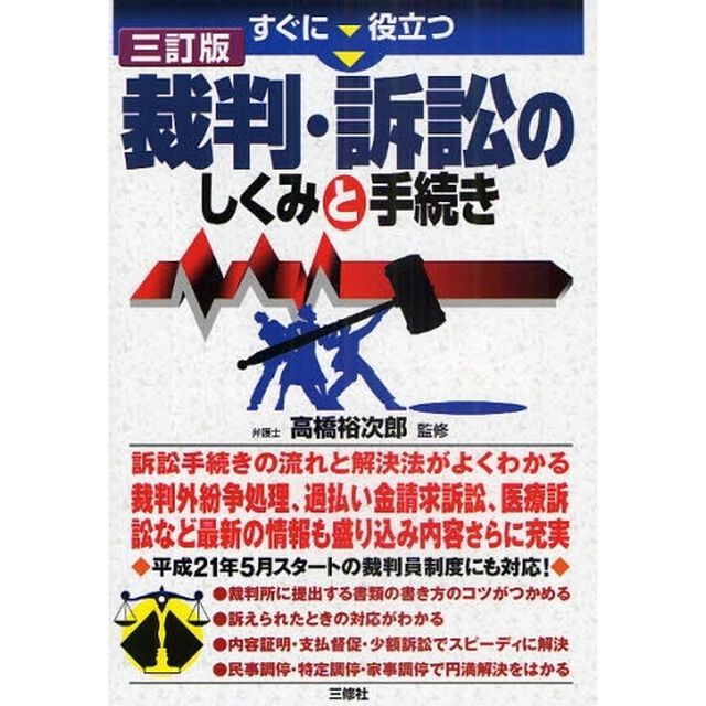 すぐに役立つ裁判・訴訟のしくみと手続き「３訂版」