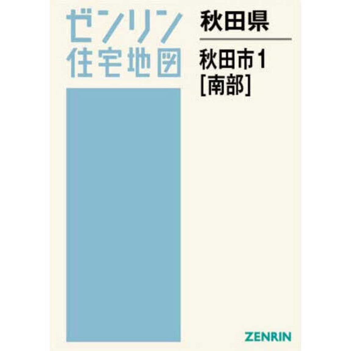 秋田県　秋田市　１　南部