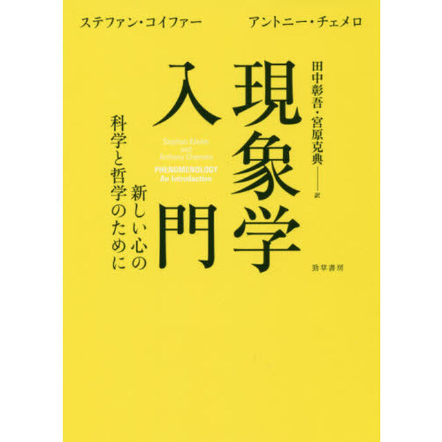現象学入門　新しい心の科学と哲学のために