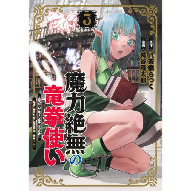 魔力絶無の竜拳使い　魔力ゼロの竜王の息子、ぼっち故に、友達を作るために魔導学園で無双する　３