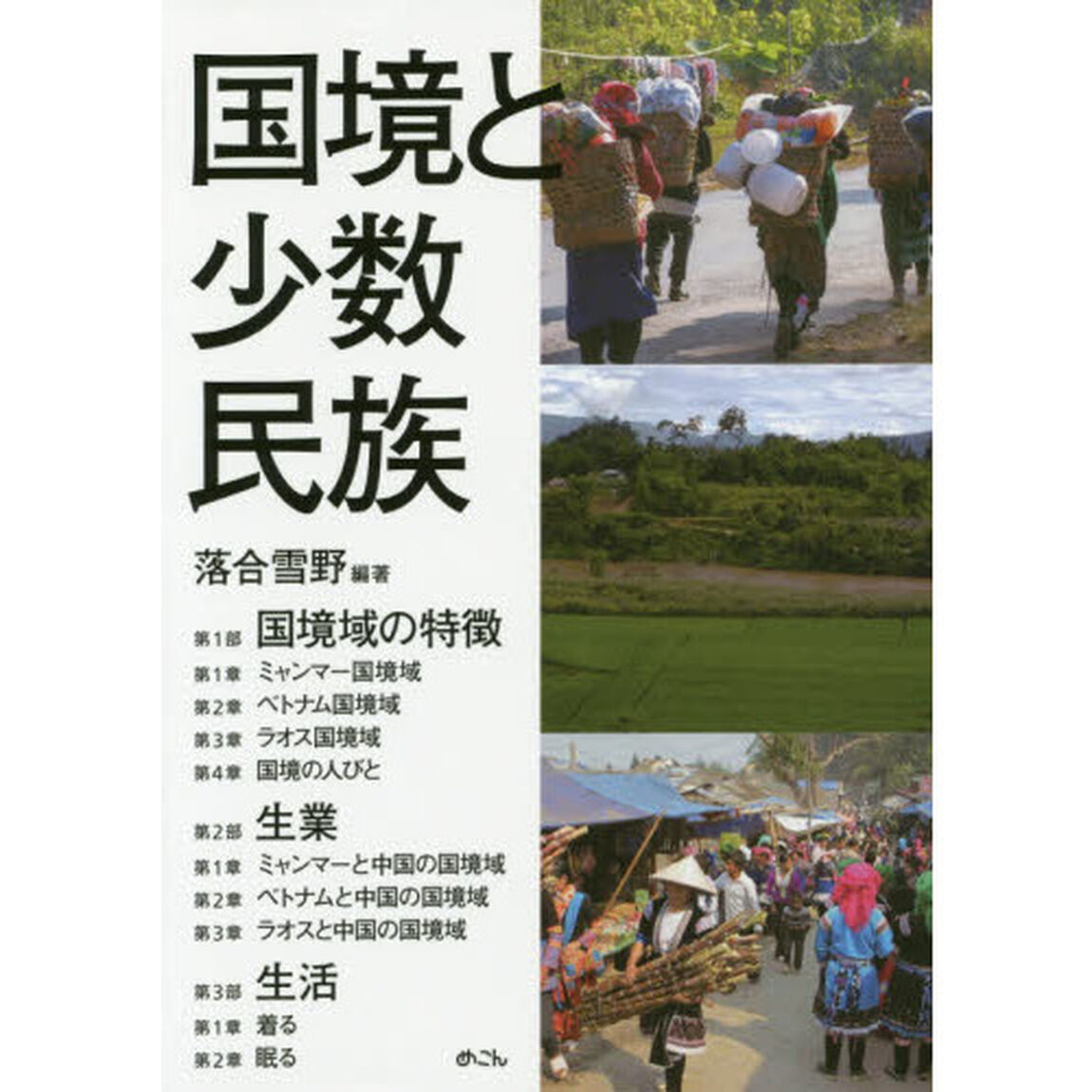国境と少数民族