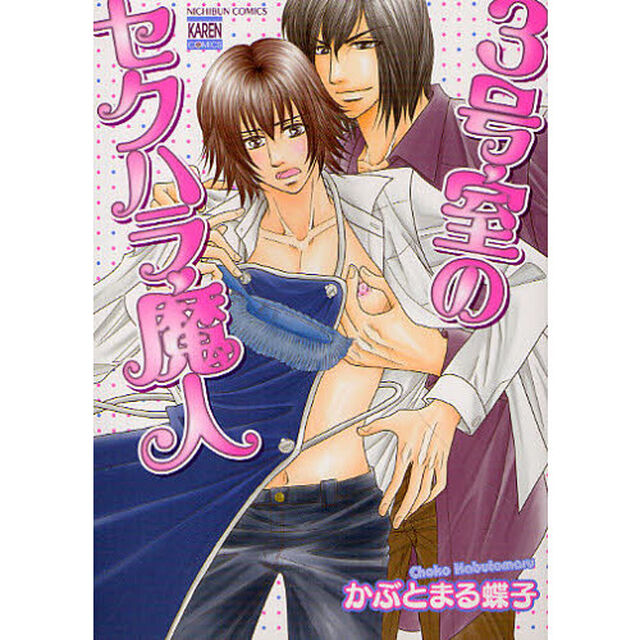 ３号室のセクハラ魔人