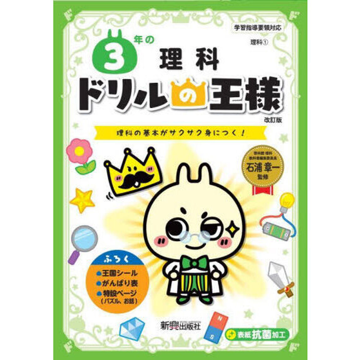３年の理科　理科の基本がサクサク身につく！「改訂版」