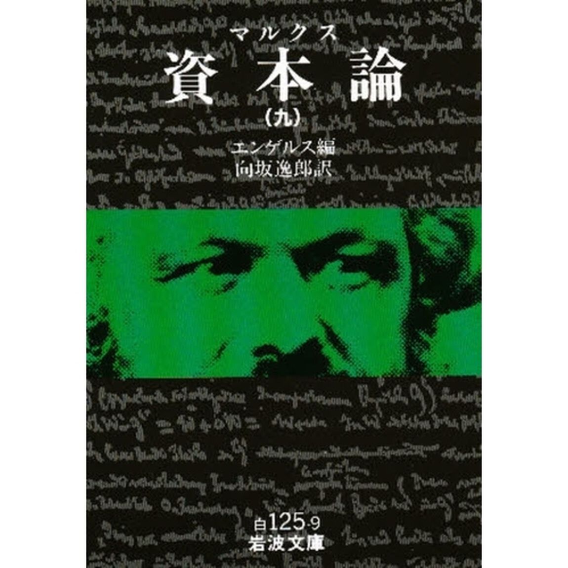 資本論　９