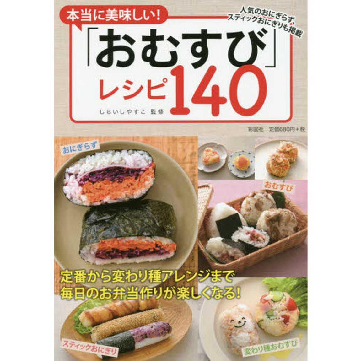 本当に美味しい! 「おむすび」レシピ140