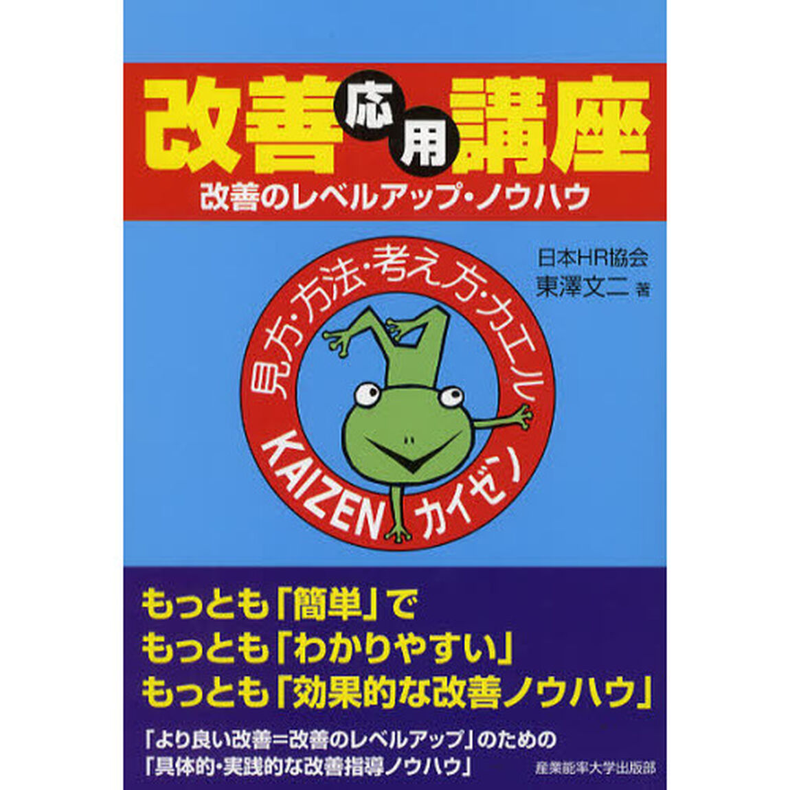 改善応用講座　改善のレベルアップ・ノウハウ