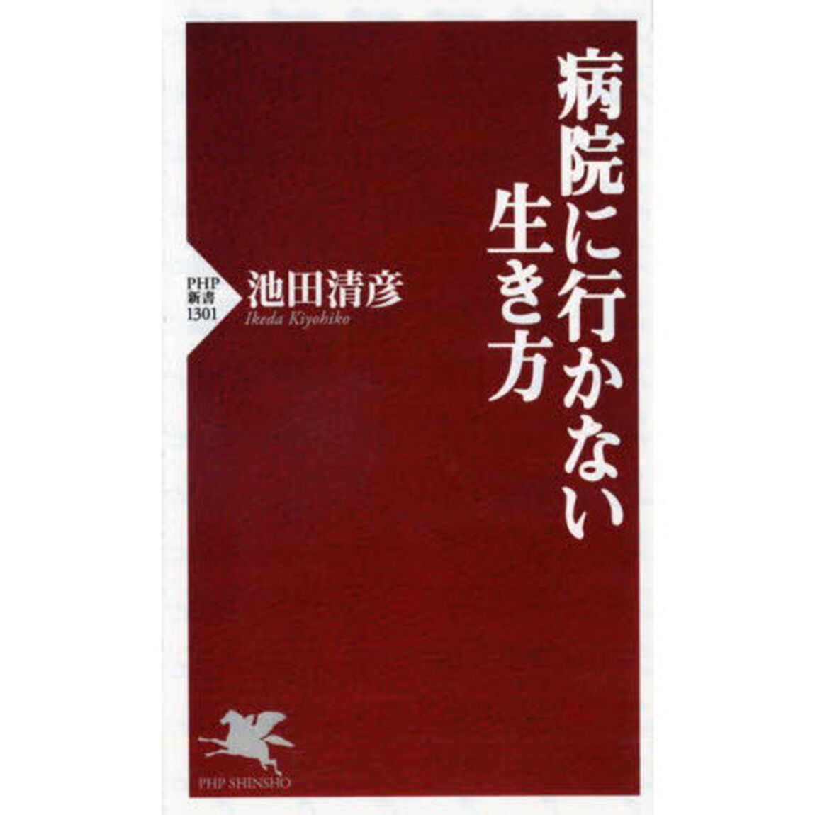 病院に行かない生き方