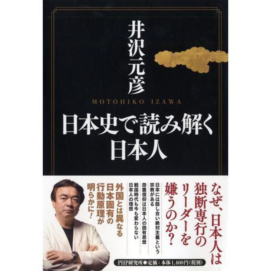 日本史で読み解く日本人