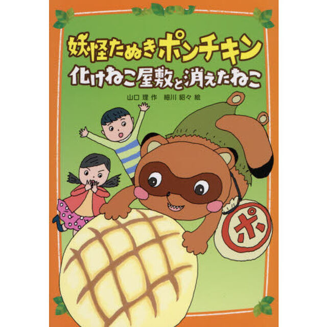 妖怪たぬきポンチキン化けねこ屋敷と消えたねこ