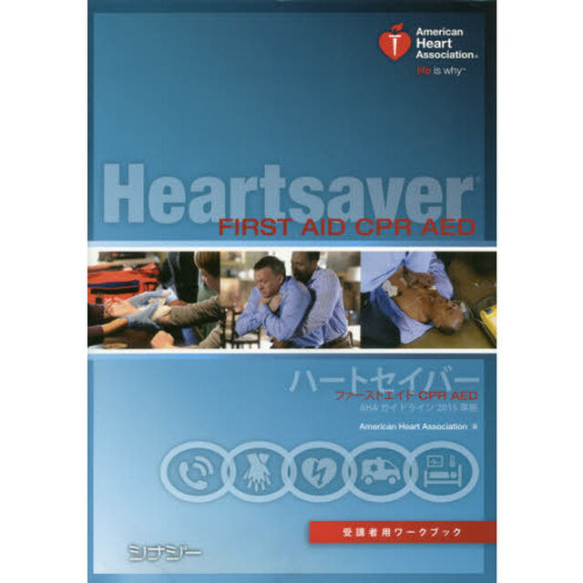 ハートセイバーファーストエイドＣＰＲ　ＡＥＤ受講者用ワークブック