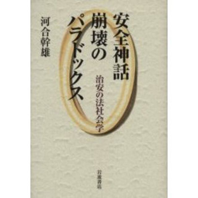 安全神話崩壊のパラドックス　治安の法社会学