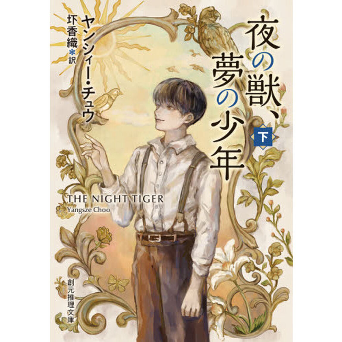 夜の獣、夢の少年　下