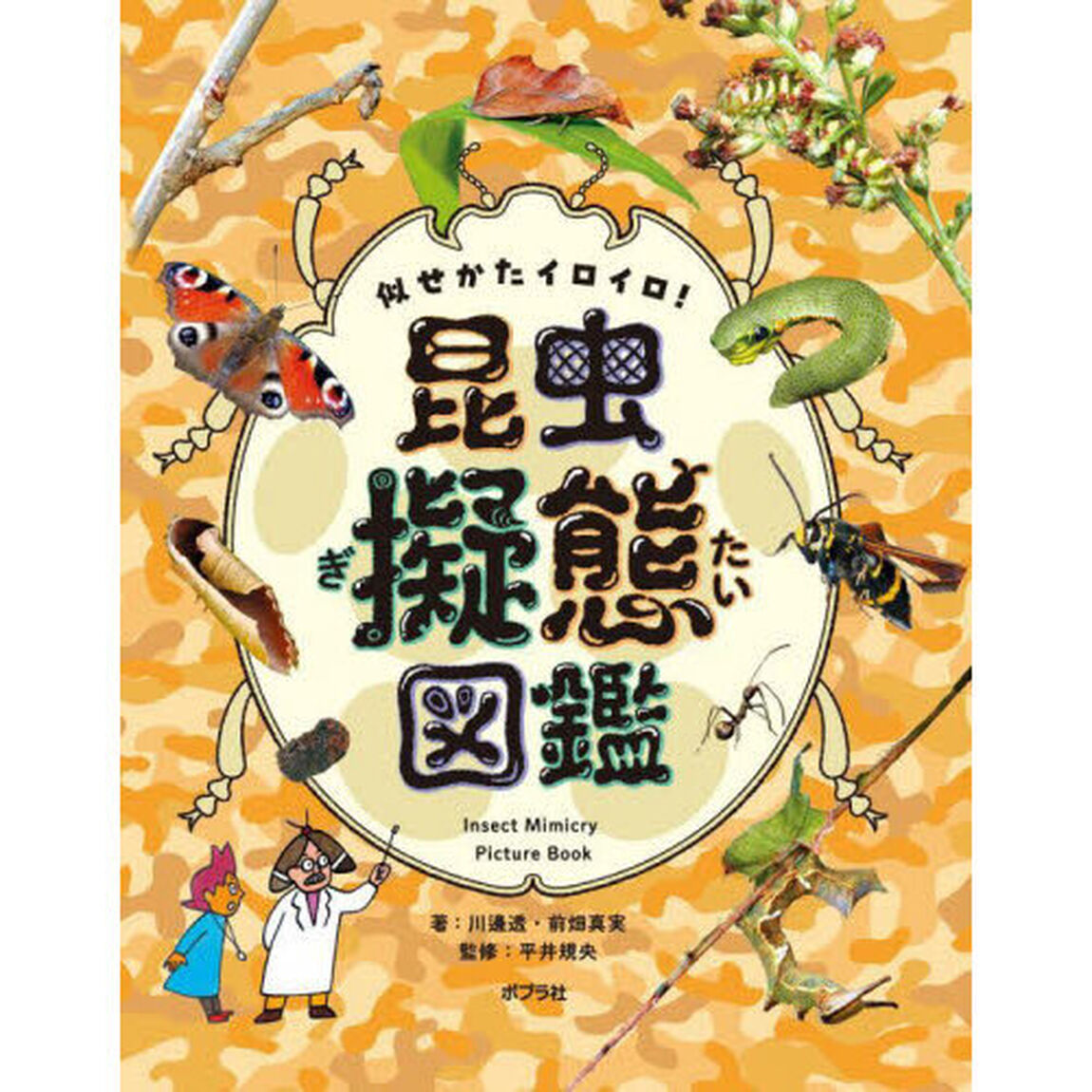 似せかたイロイロ！昆虫擬態図鑑