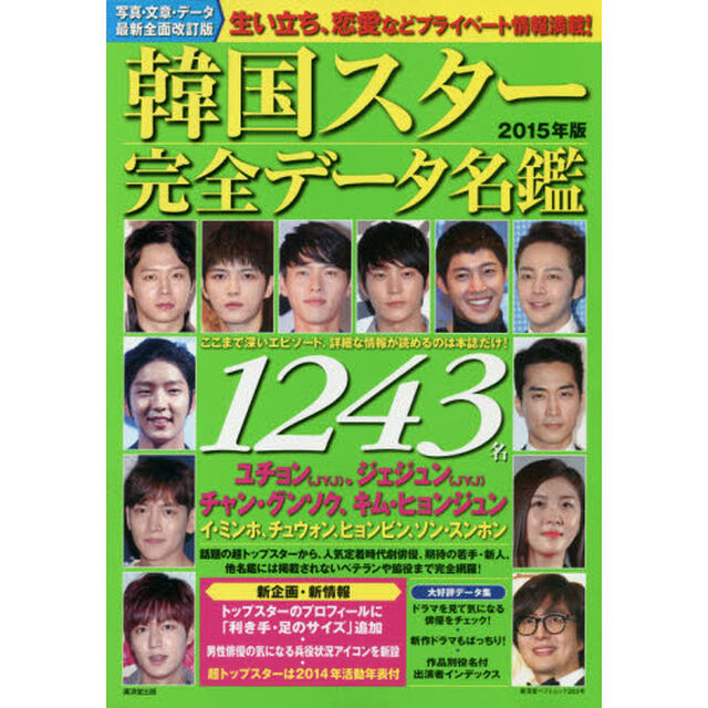 韓国スター完全データ名鑑 2015年版 (廣済堂ベストムック283号)