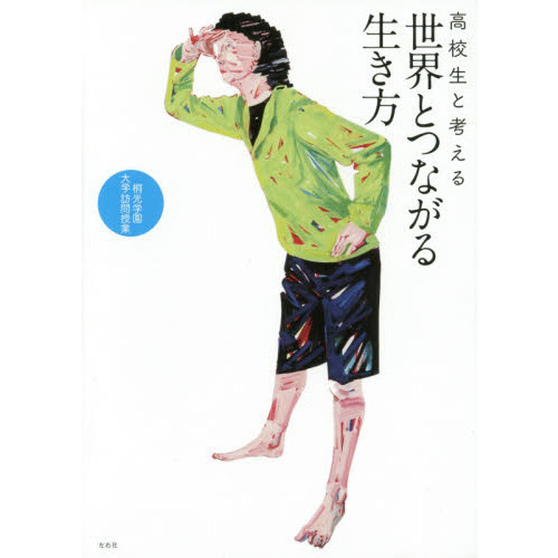 高校生と考える世界とつながる生き方