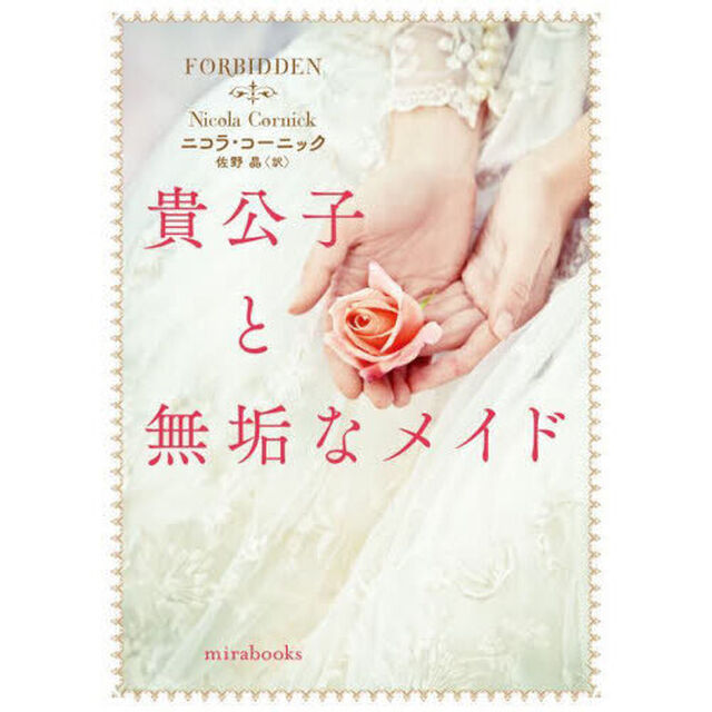 貴公子と無垢なメイド