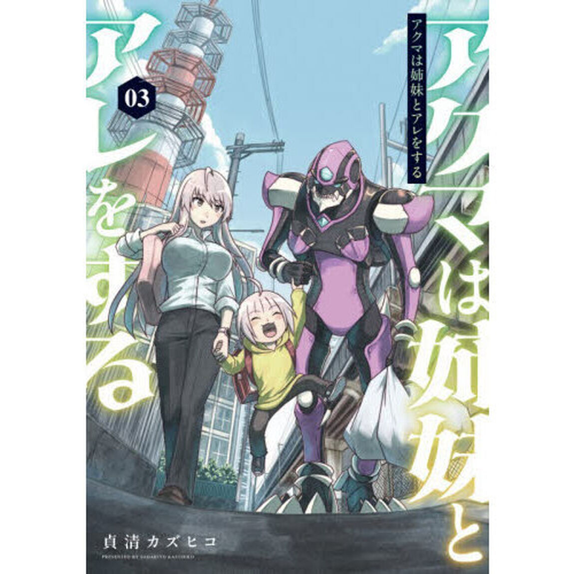 アクマは姉妹とアレをする　３