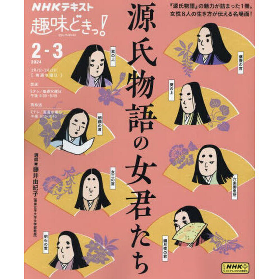 源氏物語の女君たち