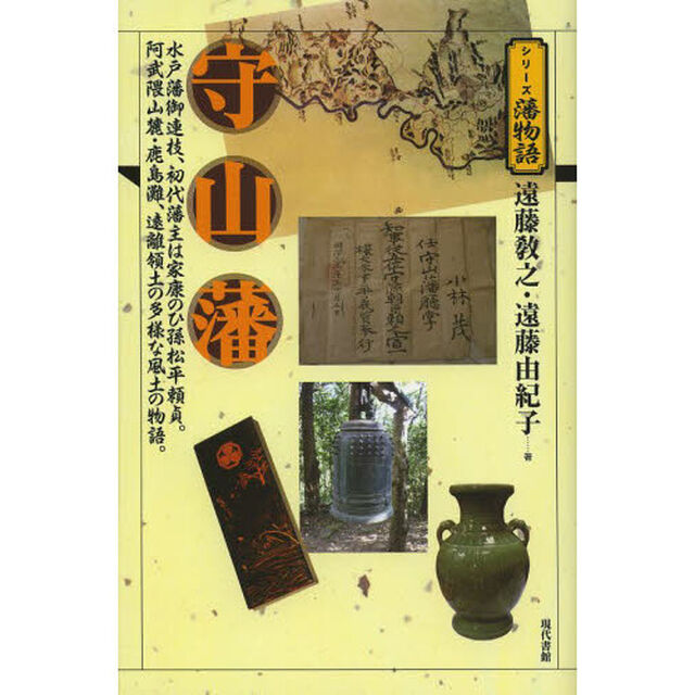 守山藩　水戸藩御連枝、初代藩主は家康のひ孫松平頼貞。阿武隈山麓・鹿島灘、遠離領土の多様な風土の物語。