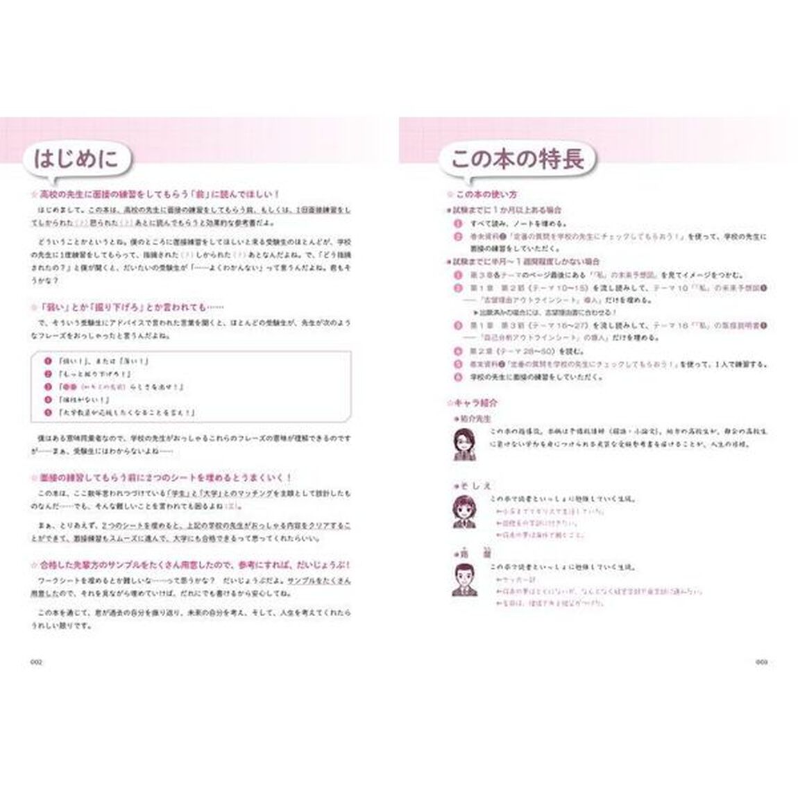 だれでも上手に話せる面接合格ノート　学校推薦型選抜・総合型選抜