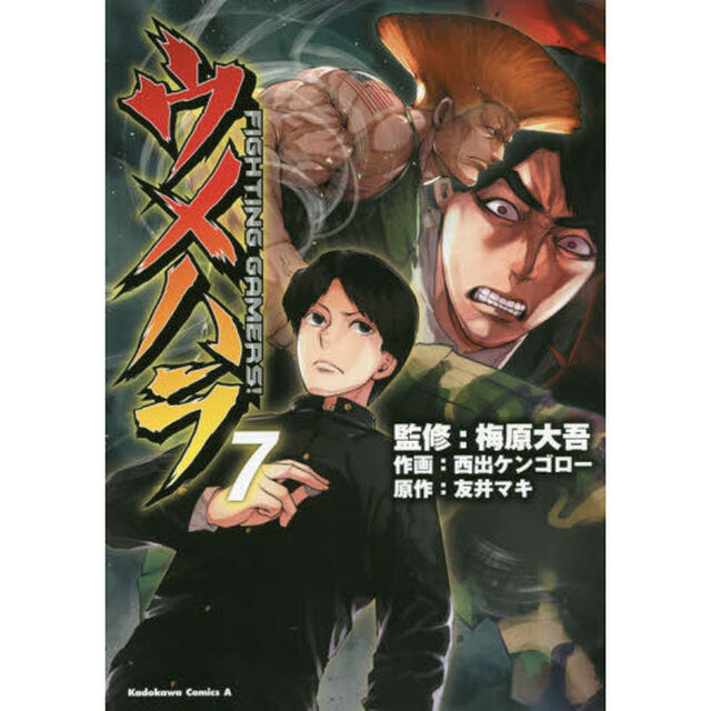 ウメハラＦＩＧＨＴＩＮＧ　ＧＡＭＥＲＳ！　７