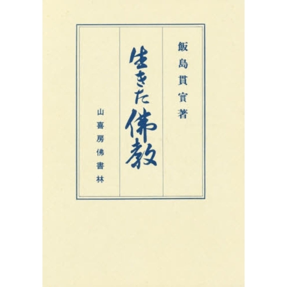 生きた仏教