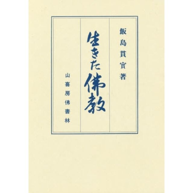 生きた仏教