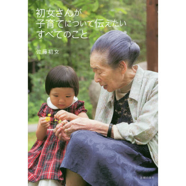 初女さんが子育てについて伝えたいすべてのこと
