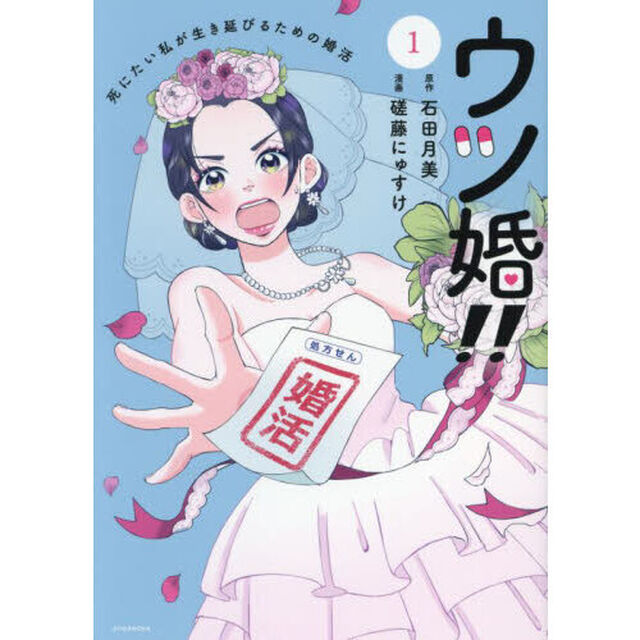 ウツ婚！！　死にたい私が生き延びるための婚活　１