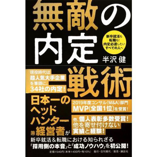 無敵の内定戦術　新卒就活も転職も！内定必達したいすべての人へ