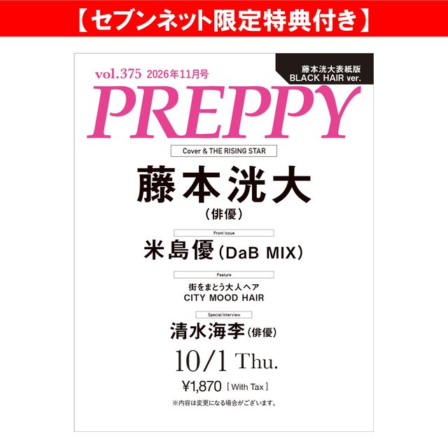 PREPPY 2026年11月号（藤本洸大表紙版 BLACK HAIR ver.）【セブンネット限定特典：藤本洸大表紙版 B5ビジュアルカード 1枚付き】