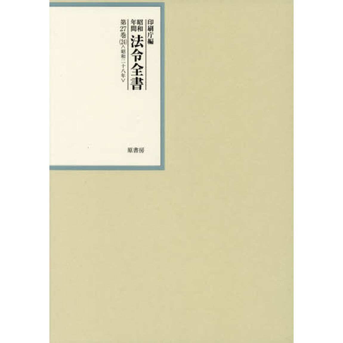 昭和年間法令全書　第２７巻－２４「昭和二十八年　２４」