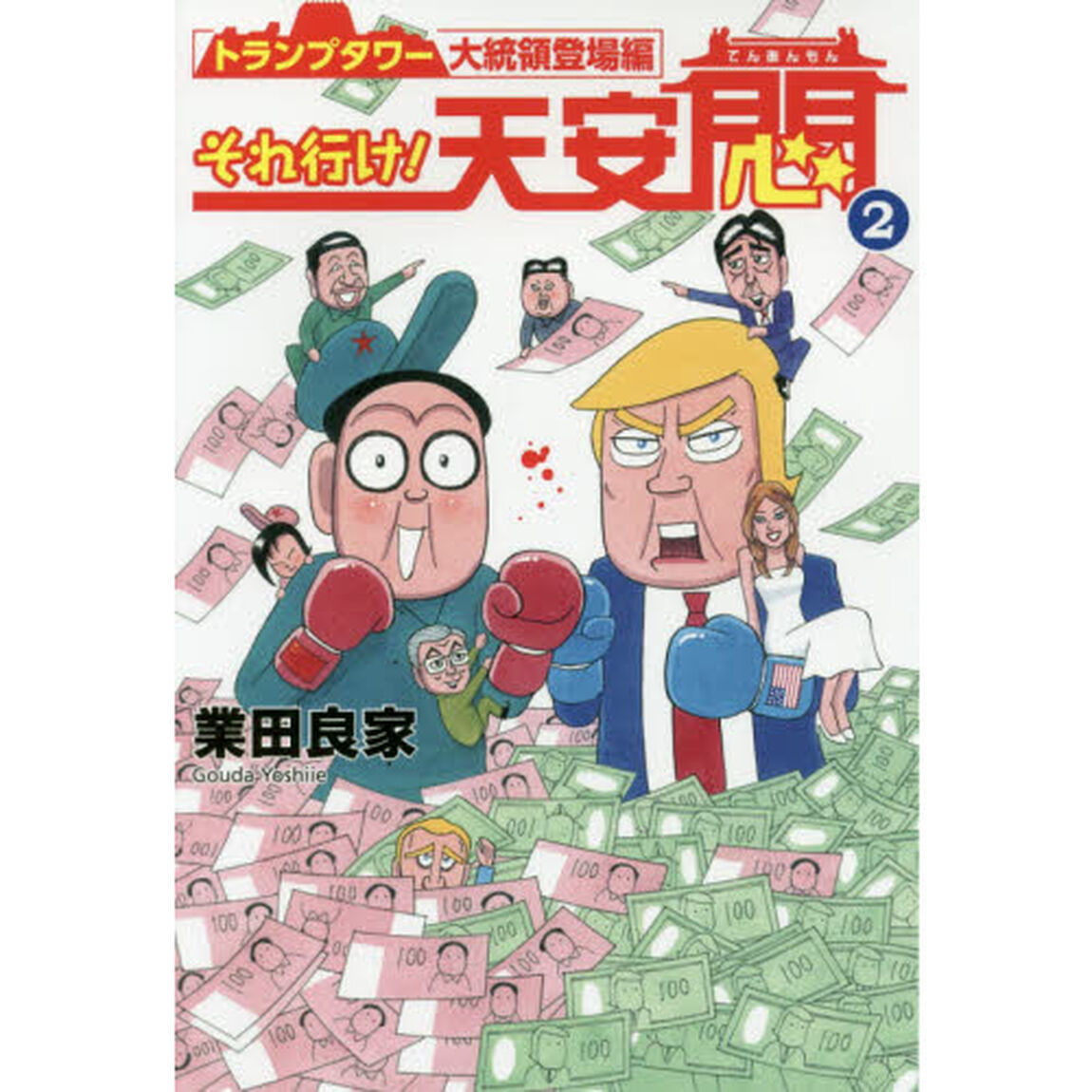 それ行け！天安悶　２「トランプタワー大統領登場編」