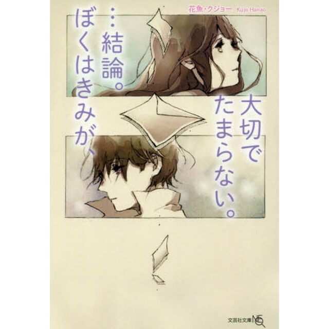 &hellip;結論。ぼくはきみが、大切でたまらない。