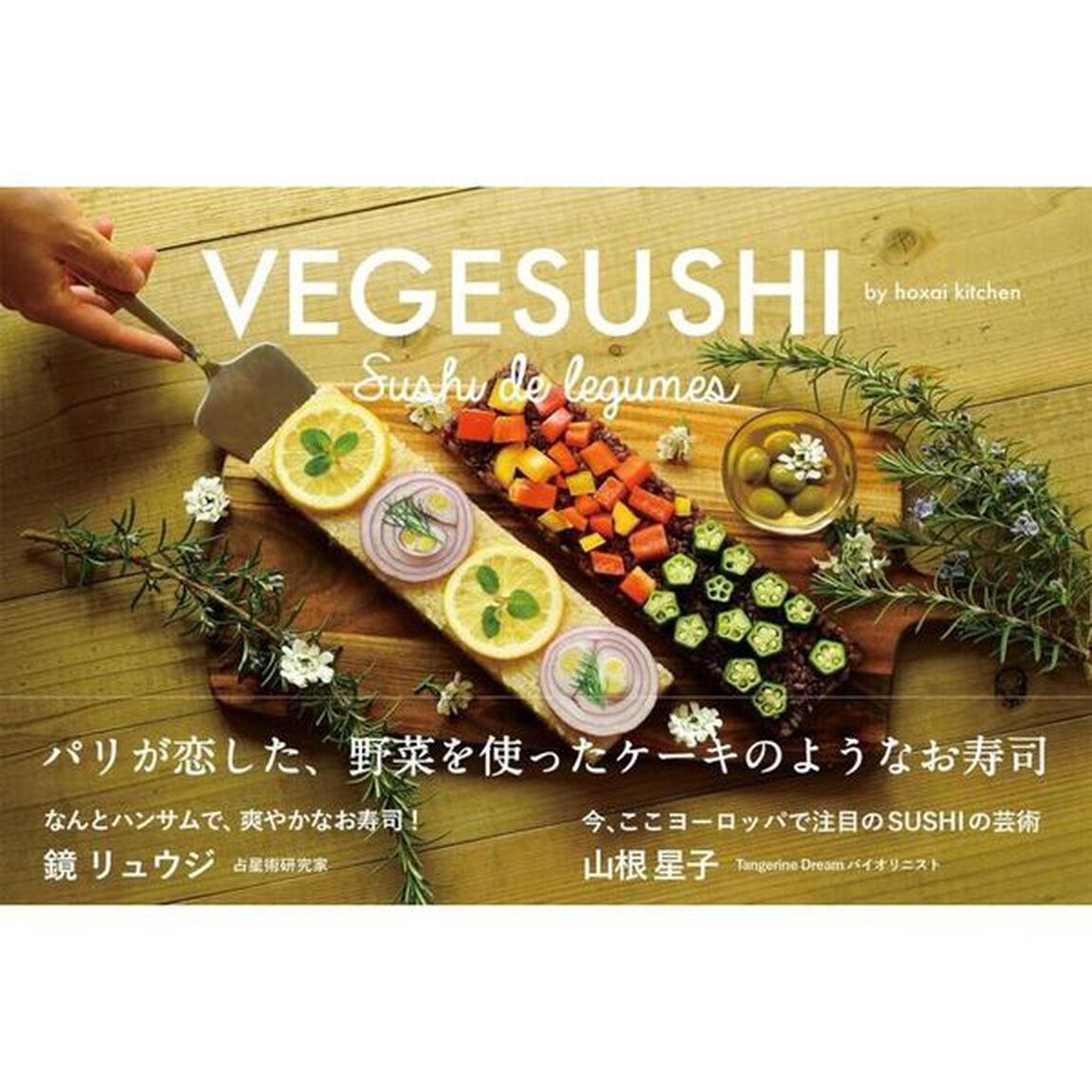 VEGESUSHI(ベジ寿司) パリが恋した、野菜を使ったケーキのようなお寿司