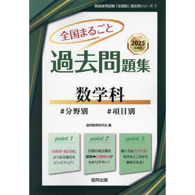&rsquo;２５　全国まるごと過去問題集　数学科