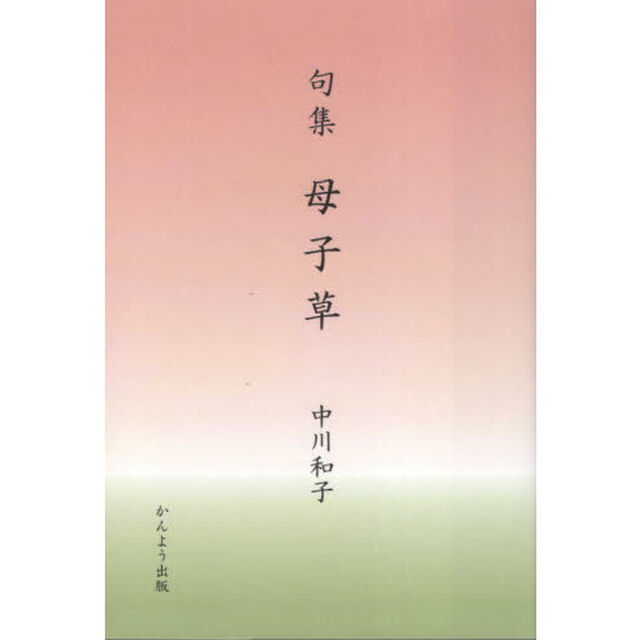 母子草　句集