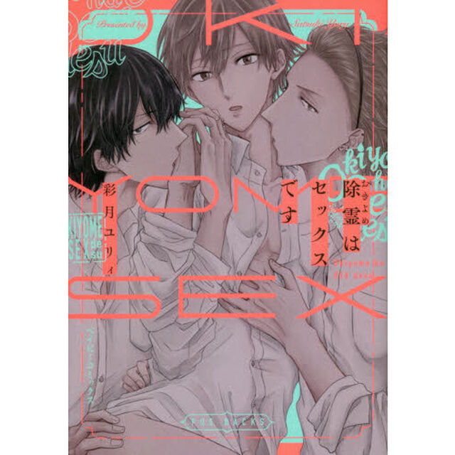除霊はセックスです