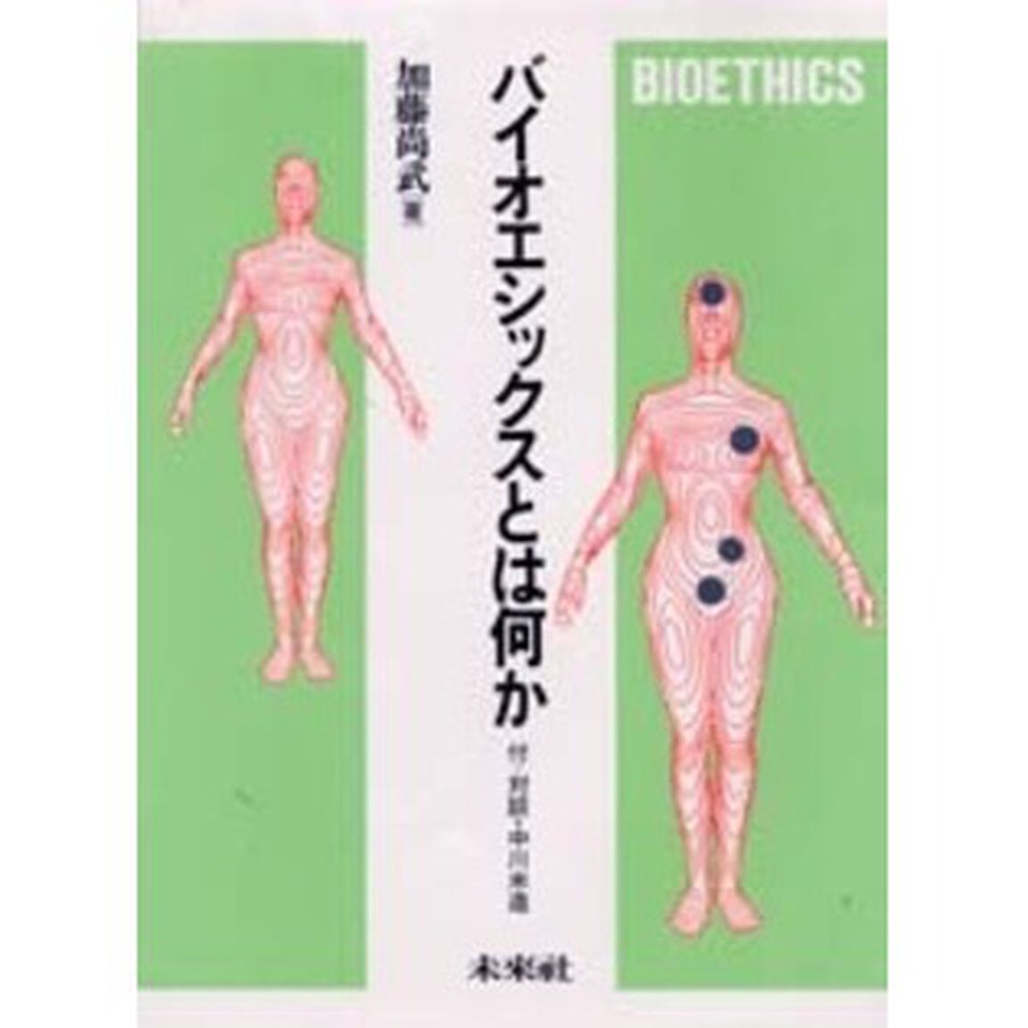 バイオエシックスとは何か