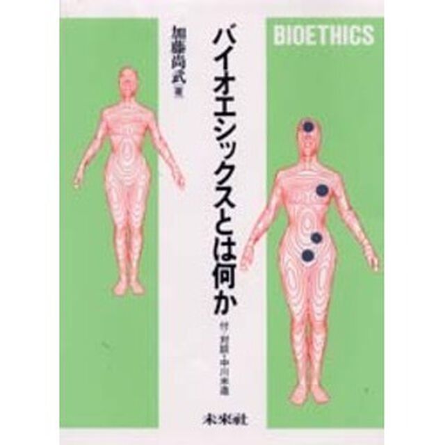 バイオエシックスとは何か