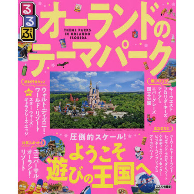 るるぶオーランドのテーマパーク　圧倒的スケール！ようこそ遊びの王国へ