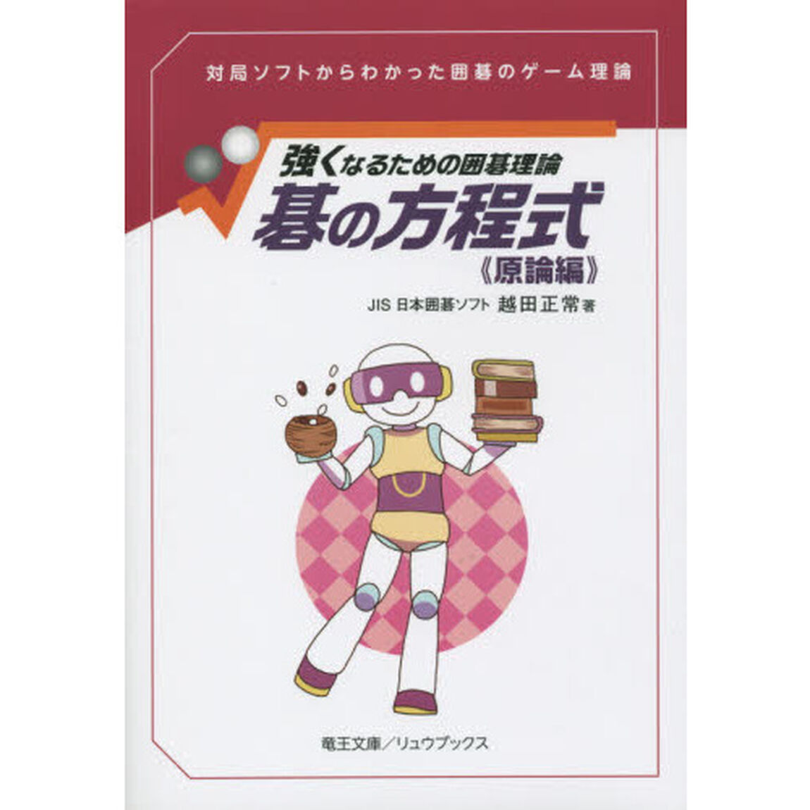 碁の方程式　原論編「強くなるための囲碁理論　対局ソフトからわかった囲碁のゲーム理論」