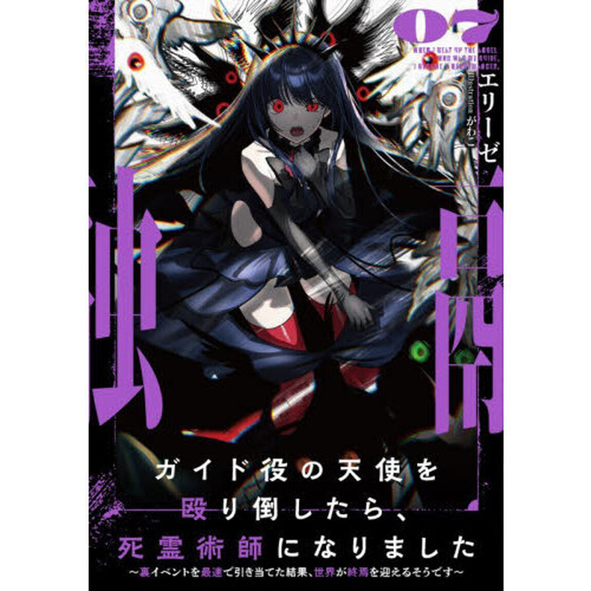 ガイド役の天使を殴り倒したら、死霊術師になりました　裏イベントを最速で引き当てた結果、世界が終焉を迎えるそうです　０７