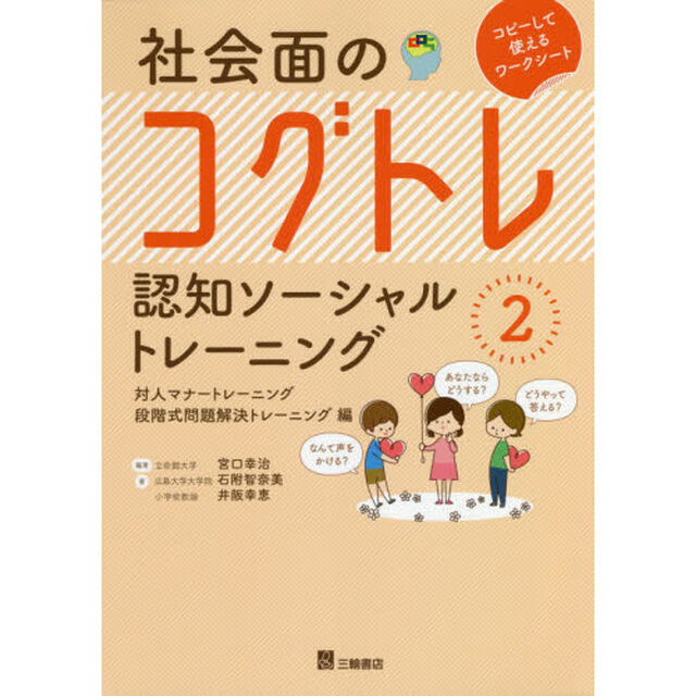 社会面のコグトレ　認知ソーシャルトレーニング　２　コピーして使えるワークシート「対人マナートレーニング／段階式問題解決トレーニング編」