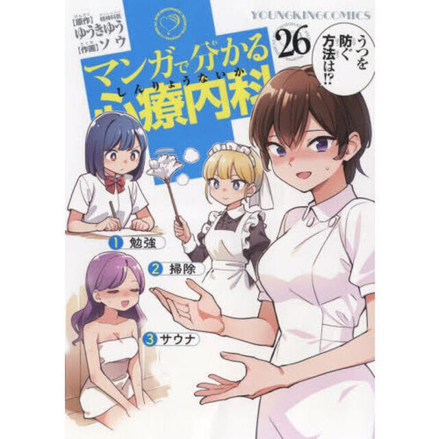 マンガで分かる心療内科　２６